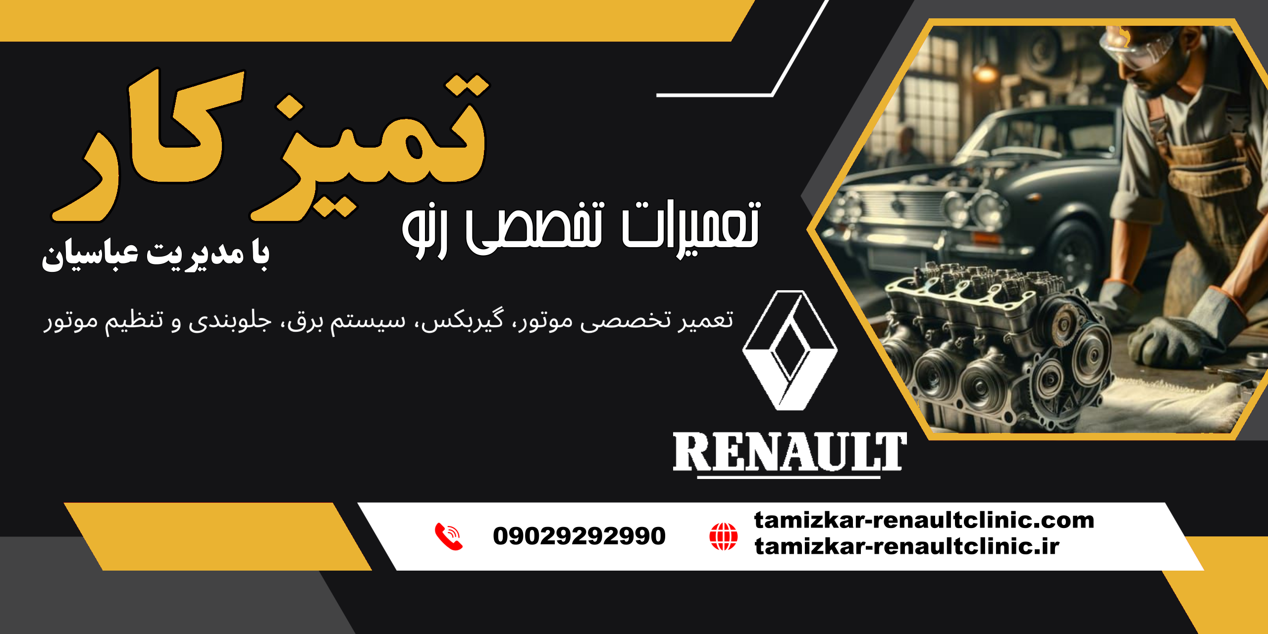 تعمیرگاه رنو در مشهد تمیزکار کلینیک تخصصی رنو بهترین برترین قدیمی ترین بزرگترین مشهد